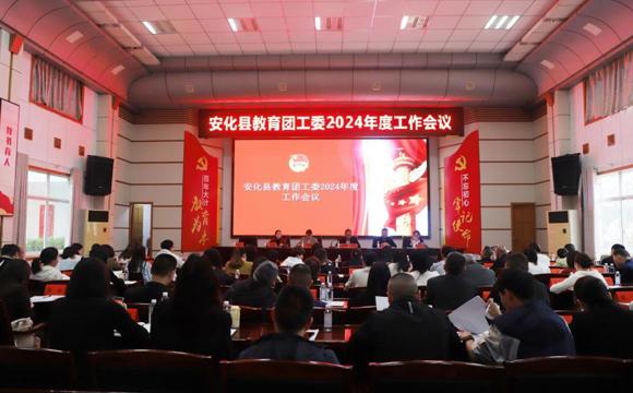 安化县教育团工委2024年度工作会议召开
